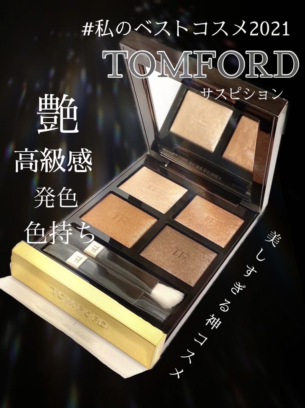 アイ カラー クォード/TOM FORD BEAUTY/アイシャドウパレットを使ったクチコミ（1枚目）