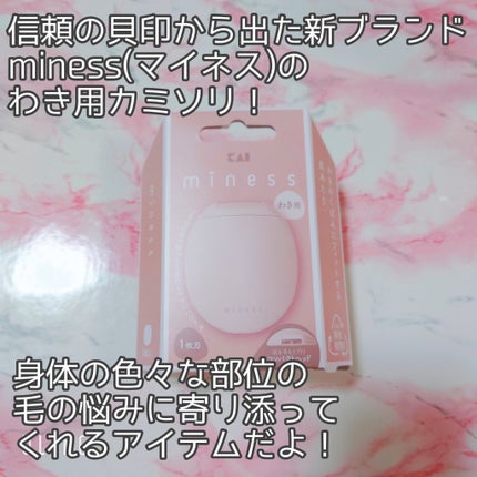 miness わき用カミソリ/貝印/シェーバーを使ったクチコミ(2枚目)