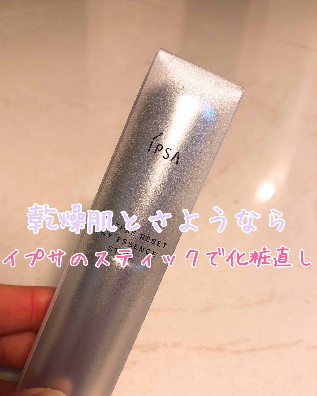 ザ・タイムR デイエッセンススティック/IPSA/美容液を使ったクチコミ（1枚目）