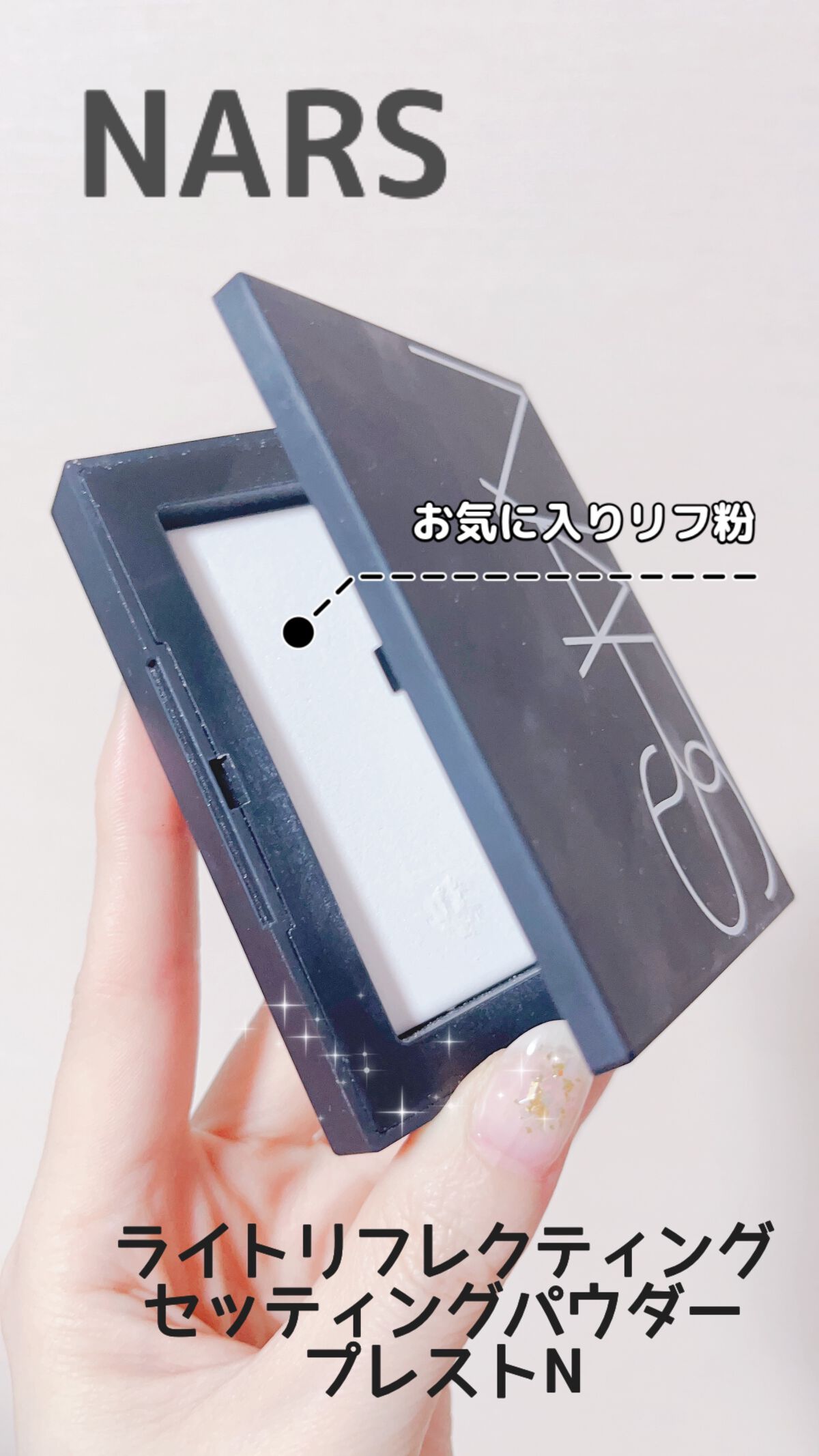 ライトリフレクティングセッティングパウダー　プレスト　N/NARS/プレストパウダーを使ったクチコミ（1枚目）