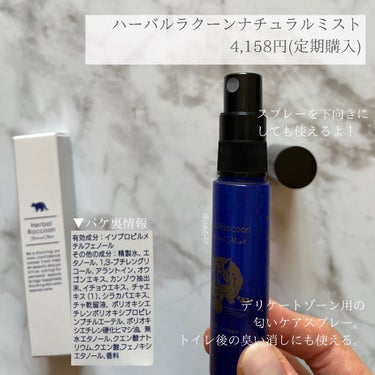 ビズキ HerbalRacoonNaturalMist（ハーバルラクーンナチュラルミスト）のクチコミ「お値段高いけど、あると安心するお守りデリケートゾーンのケア♪

■ビズキ　
　ハーバルラクーン.....」（2枚目）