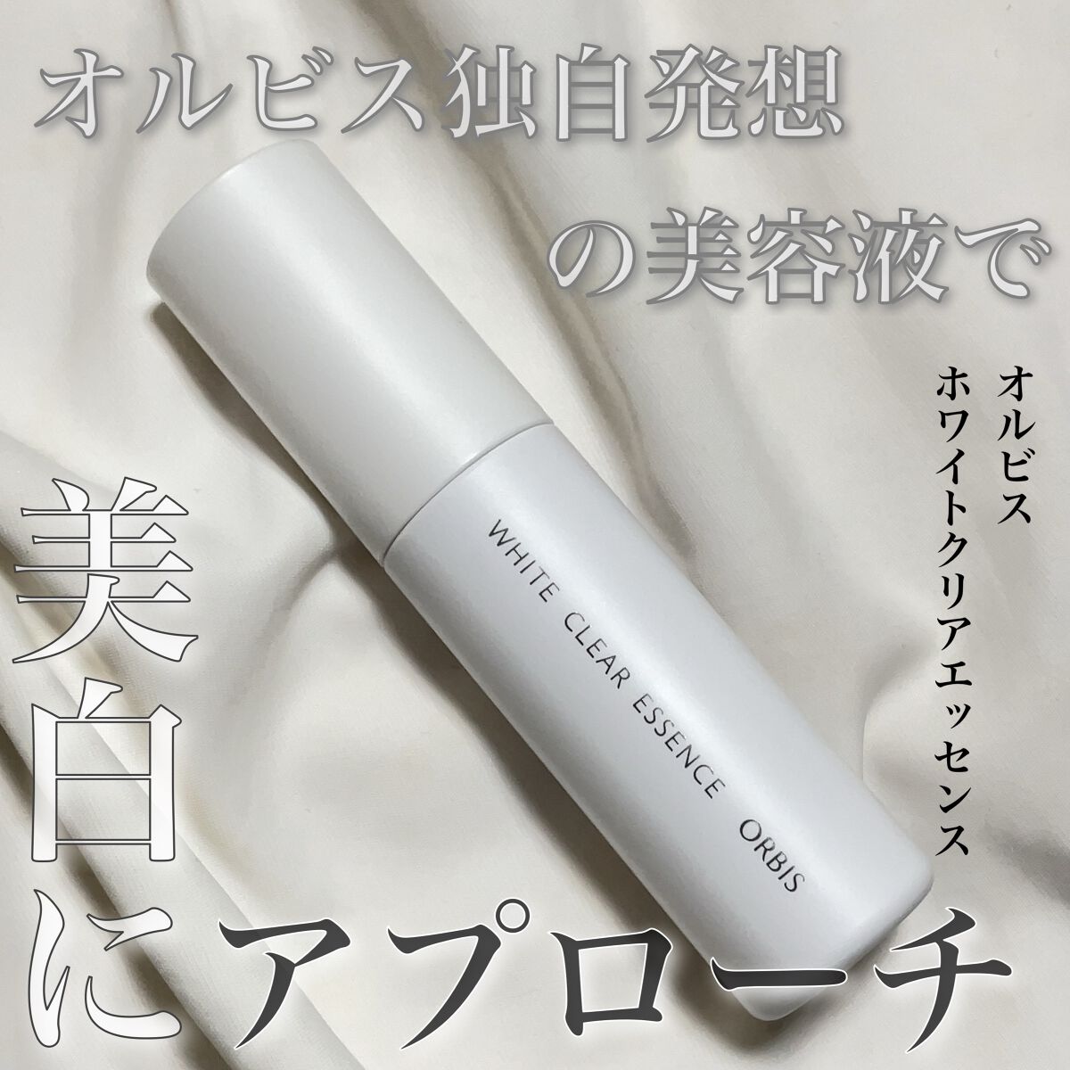 ホワイトクリアエッセンス/オルビス/美容液を使ったクチコミ(1枚目)