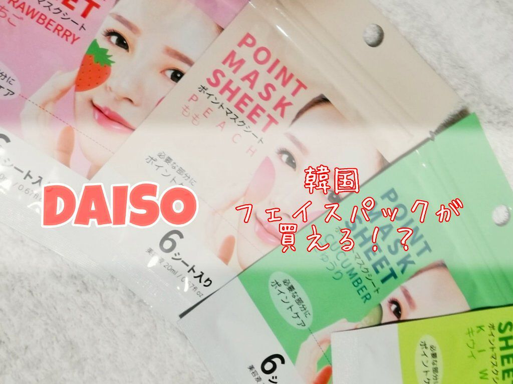 ポイントマスクシート/DAISO/シートマスク・パックを使ったクチコミ(1枚目)