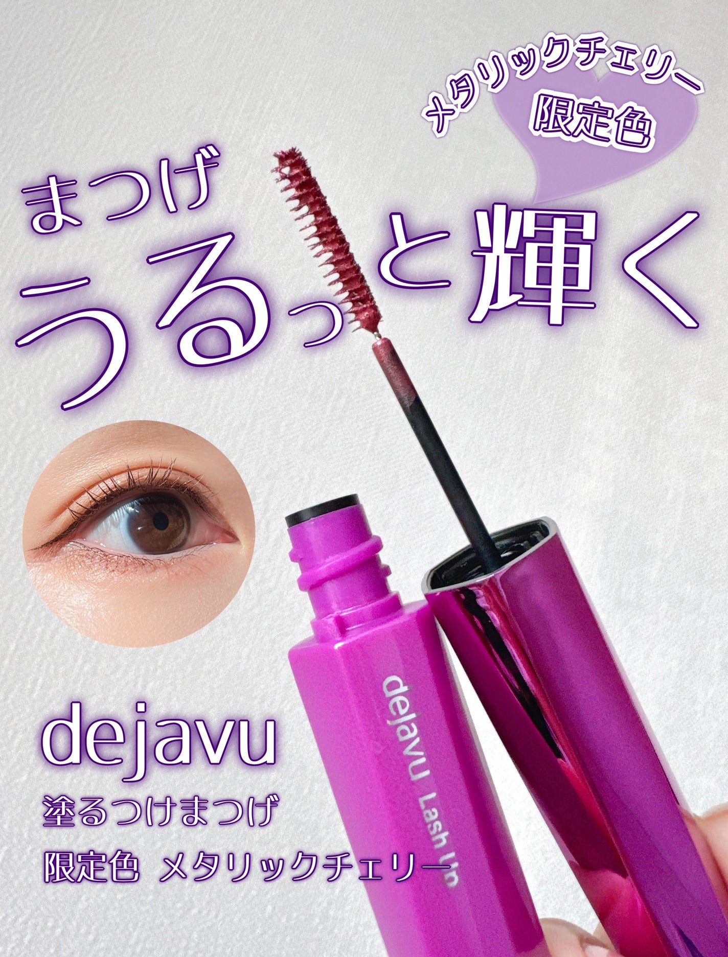 「塗るつけまつげ」自まつげ際立てタイプ/デジャヴュ/マスカラを使ったクチコミ(1枚目)