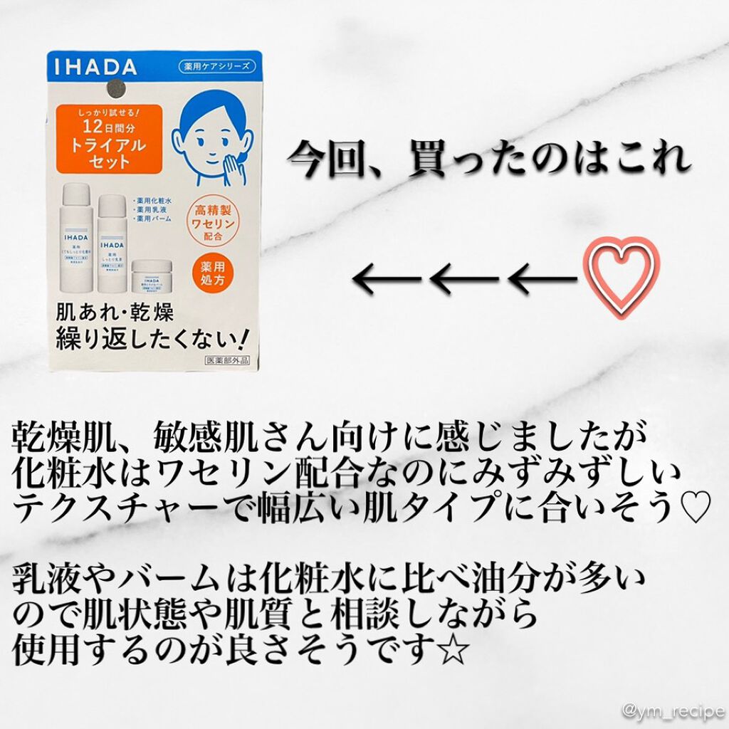スキンケアセット(とてもしっとり)/IHADA/トライアルキットを使ったクチコミ(4枚目)
