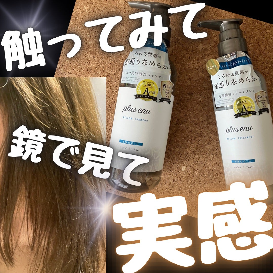 メロウシャンプー/メロウトリートメント/plus eau/市販シャンプーを使ったクチコミ(1枚目)