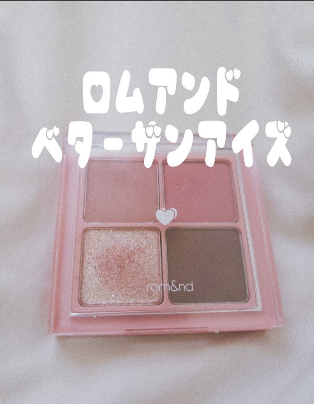 ベターザンアイズ/rom&nd/アイシャドウパレットを使ったクチコミ（1枚目）