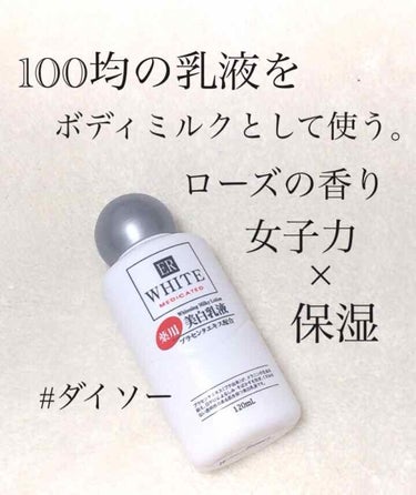 DAISO コスモホワイトニングミルクV(薬用美白乳液)のクチコミ「【リピしました！たった100円なのに良い香りすぎる✨】


こんにちは！アフリカ少女です🐘

.....」（1枚目）