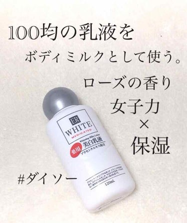 コスモホワイトニングミルクV(薬用美白乳液)/DAISO/乳液を使ったクチコミ（1枚目）