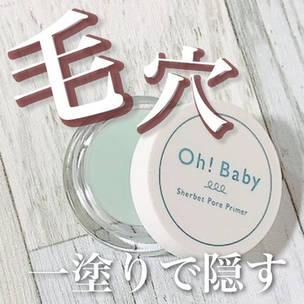 Oh!Baby シャーベットポアプライマー/ハウス オブ ローゼ/化粧下地を使ったクチコミ(1枚目)