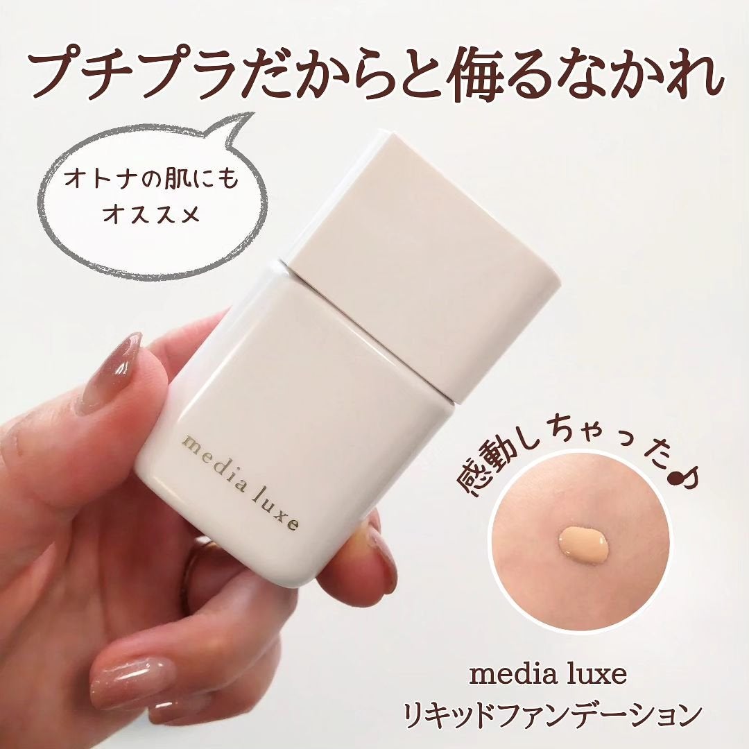 リキッドファンデーション/media luxe/リキッドファンデーションを使ったクチコミ(1枚目)