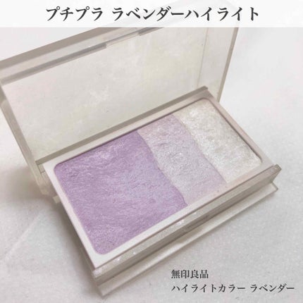 ハイライトカラー・ラベンダー/無印良品/パウダーハイライトを使ったクチコミ(1枚目)