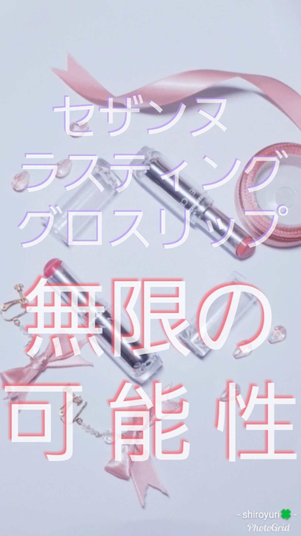 ラスティンググロスリップ/CEZANNE/口紅を使ったクチコミ(1枚目)