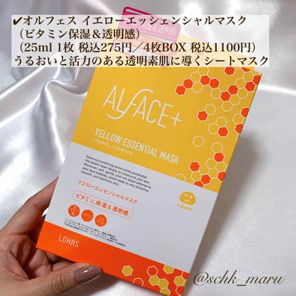 オルフェス イエローエッセンシャルマスク/ALFACE+/シートマスク・パックを使ったクチコミ(2枚目)