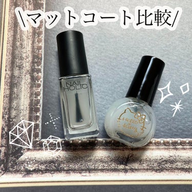 ネイルホリック Top coat/ネイルホリック/ネイルトップコート・ベースコートを使ったクチコミ（1枚目）