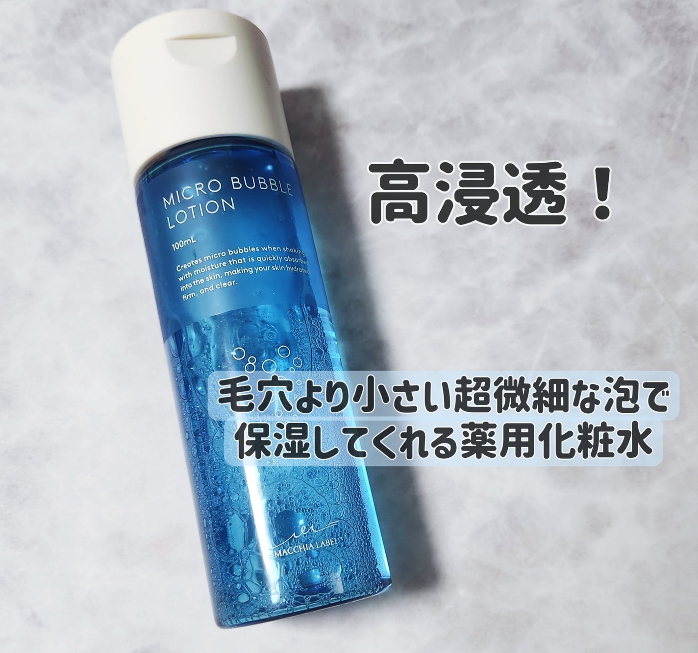 薬用マイクロバブルローション/Macchia Label/化粧水を使ったクチコミ(1枚目)