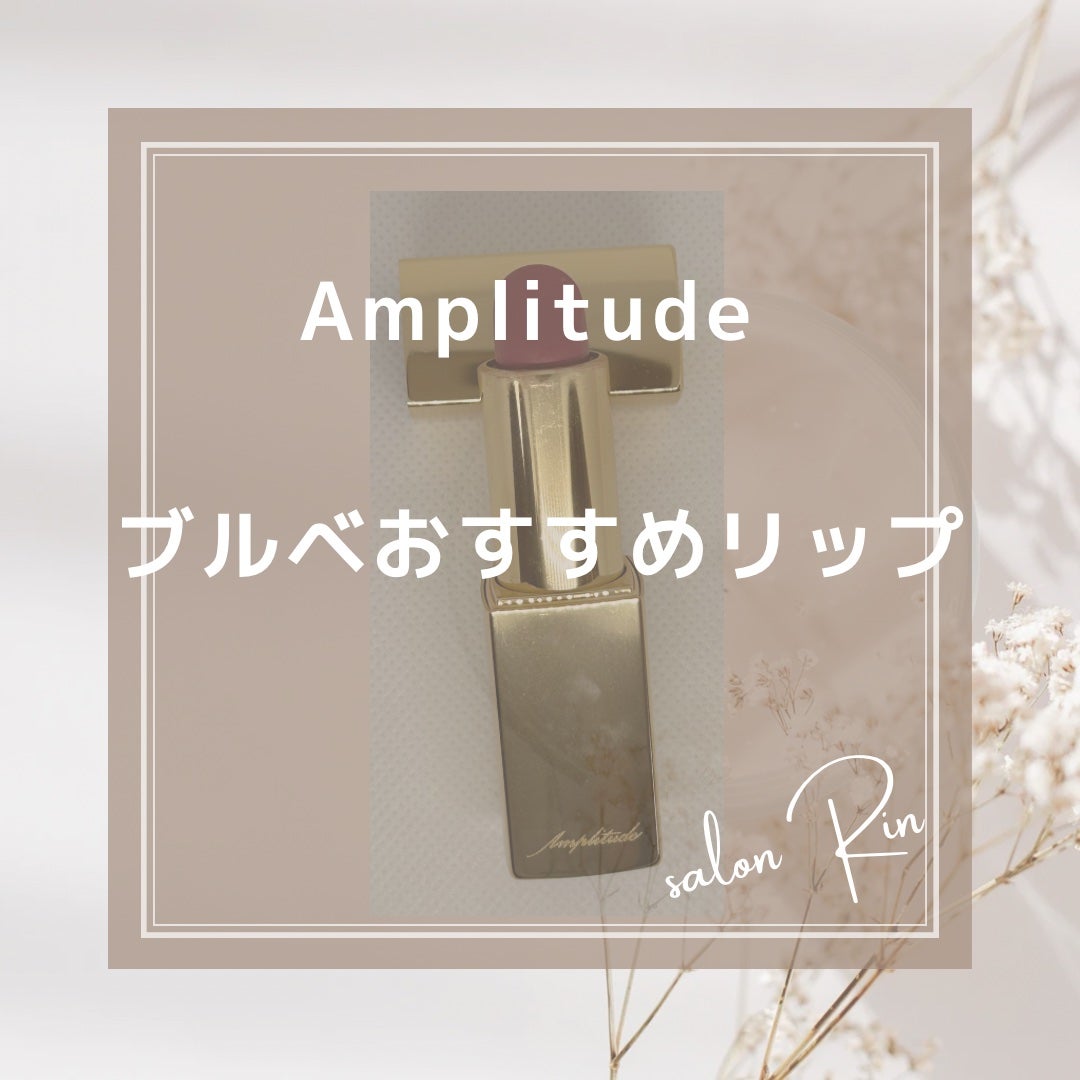 コンスピキュアス リップス/Amplitude/口紅を使ったクチコミ(1枚目)