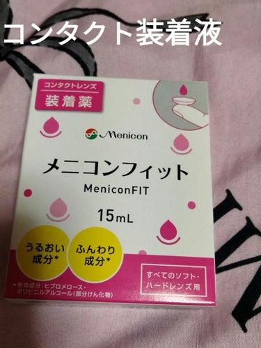 メニコンフィット/メニコン/その他を使ったクチコミ（1枚目）