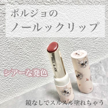 PAUL & JOE BEAUTE リップスティック Nのクチコミ「\ ノールックで塗り直せるリップスティック♡/


PAUL & JOE BEAUTE
リップ.....」（1枚目）