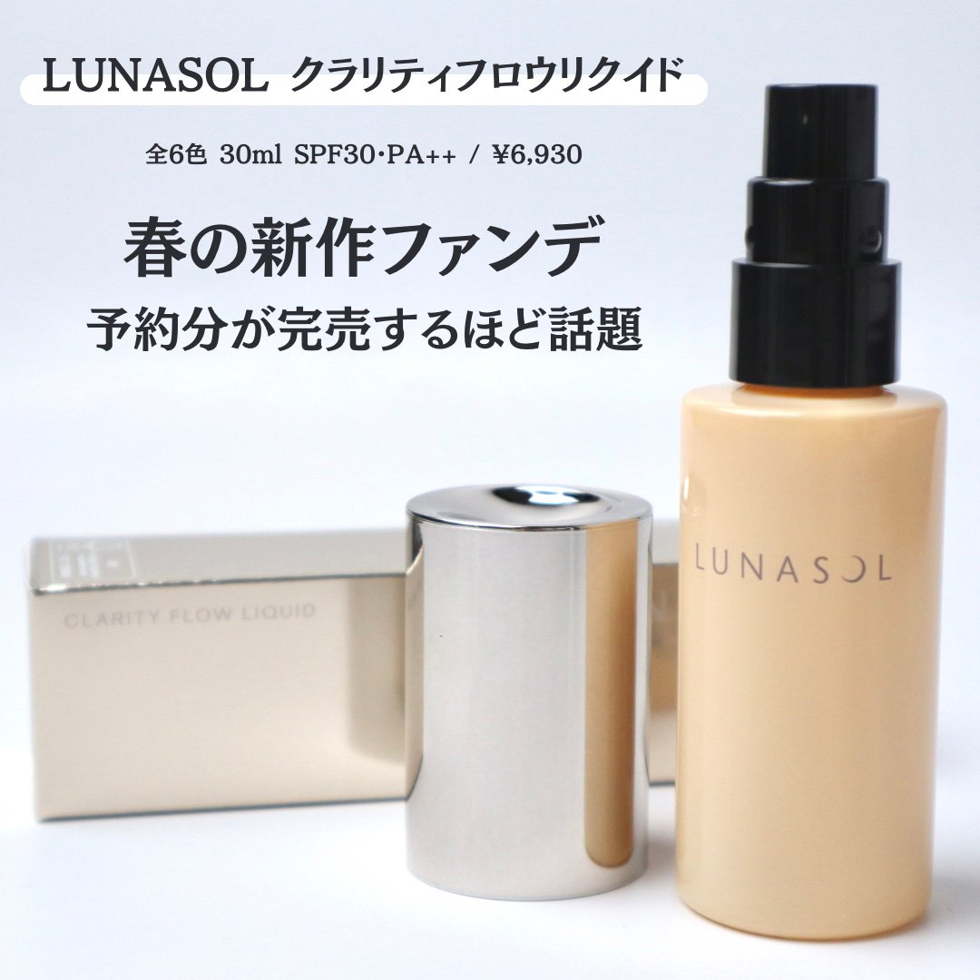 クラリティフロウリクイド SO01/LUNASOL/リキッドファンデーションを使ったクチコミ（2枚目）