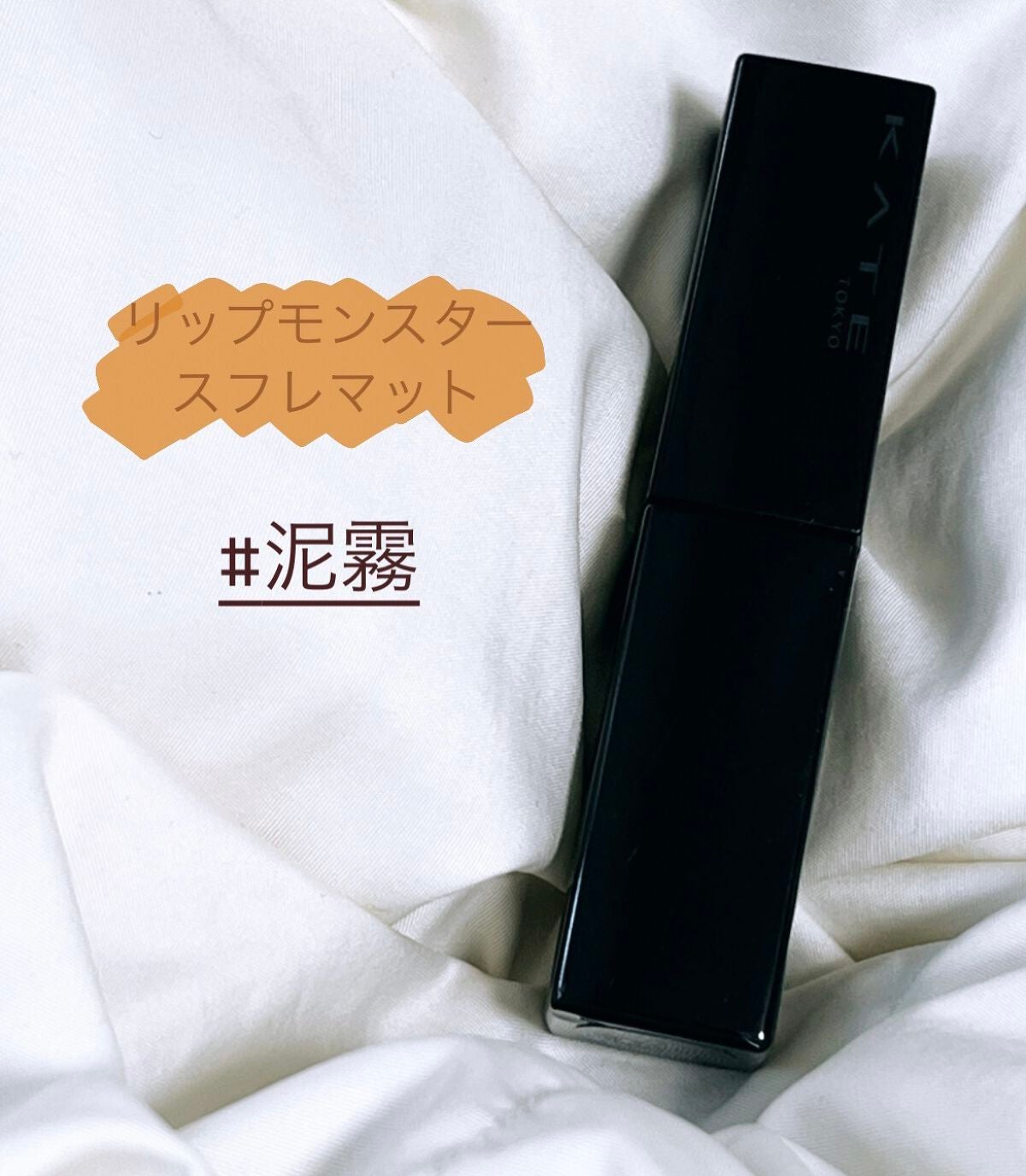 リップモンスター スフレマット/KATE/口紅を使ったクチコミ(1枚目)