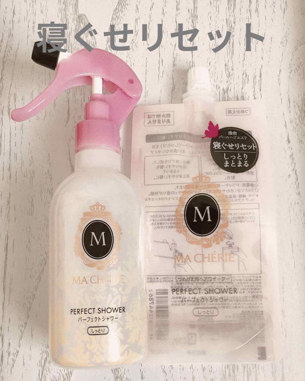 パーフェクトシャワー(しっとり) EX/MACHERIE/プレスタイリング・寝ぐせ直しを使ったクチコミ(1枚目)