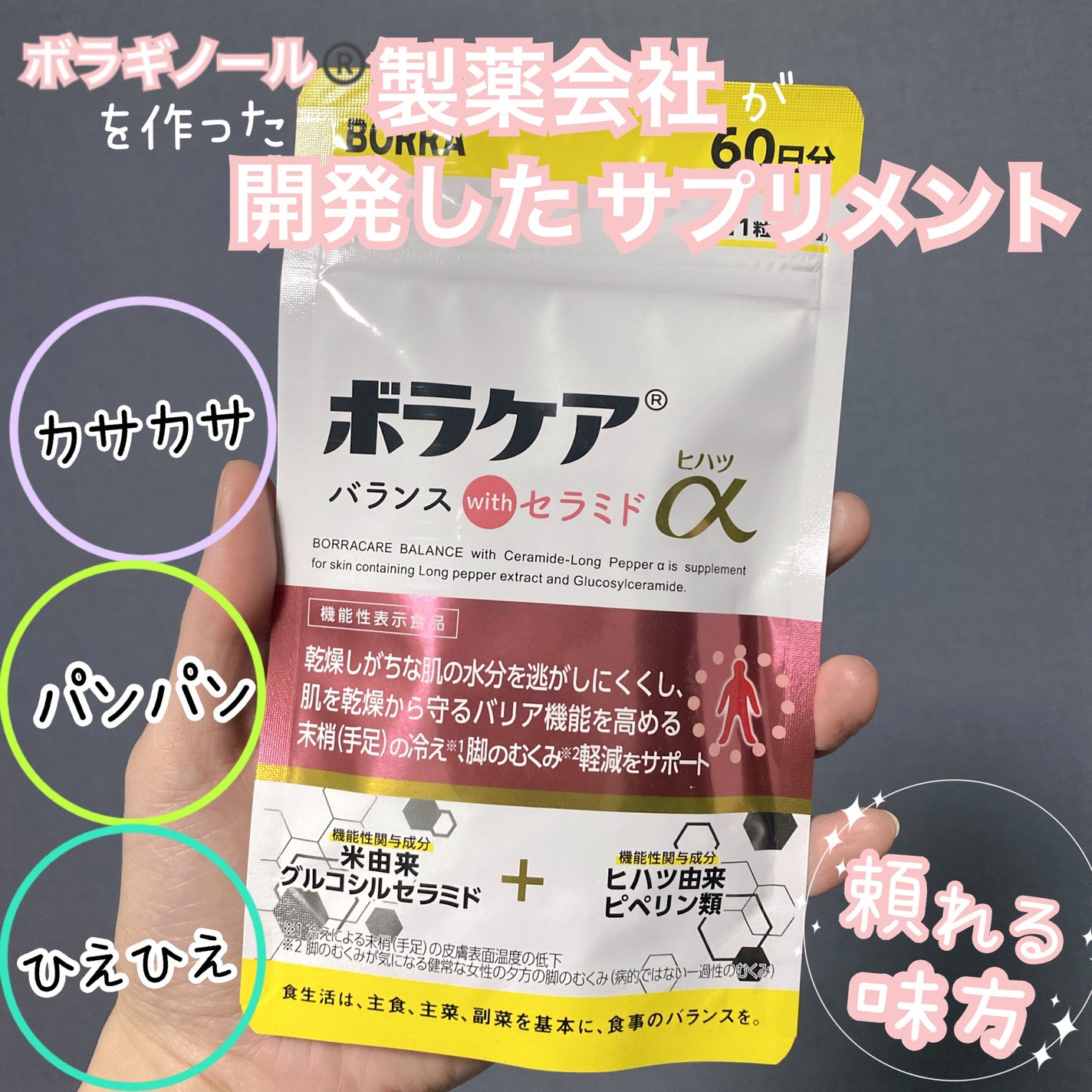 ボラケア バランス with セラミド ヒハツα/天藤製薬/健康サプリメントを使ったクチコミ(1枚目)