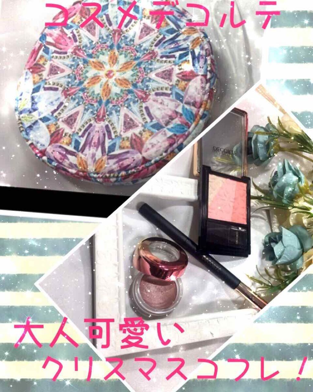 メイクアップコフレ VII(クリスマスコフレ 2018)/DECORTÉ/メイクアップキットを使ったクチコミ(1枚目)