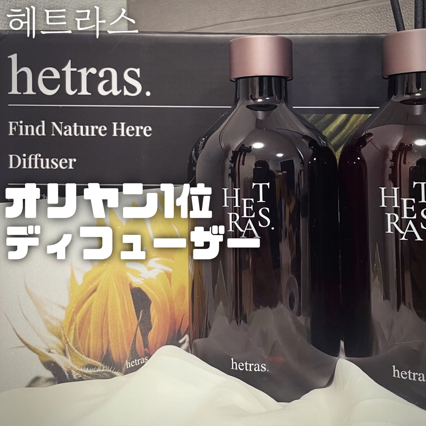 プレミアムディフューザー/hetras/ルームフレグランスを使ったクチコミ(1枚目)