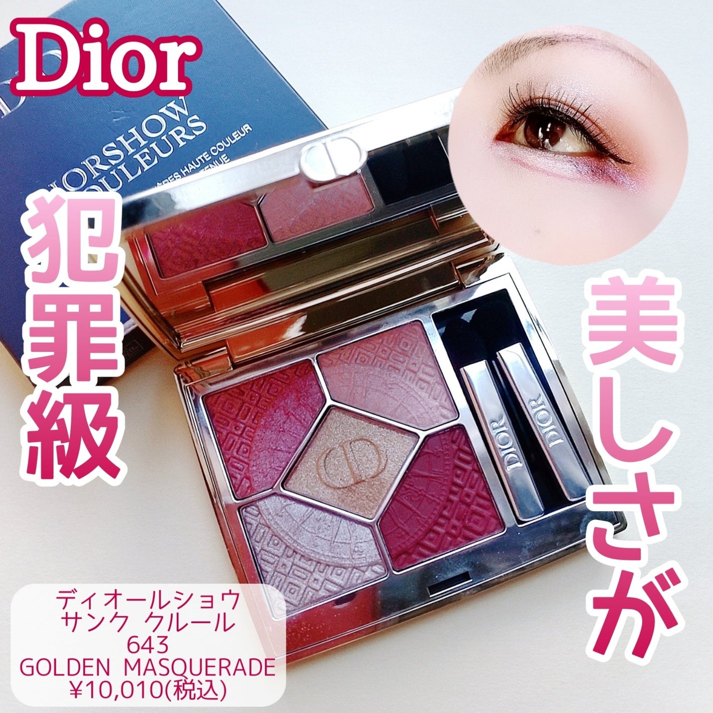 【旧】ディオールショウ サンク クルール(クリスマス コレクション 2024 限定品)/Dior/アイシャドウを使ったクチコミ(1枚目)