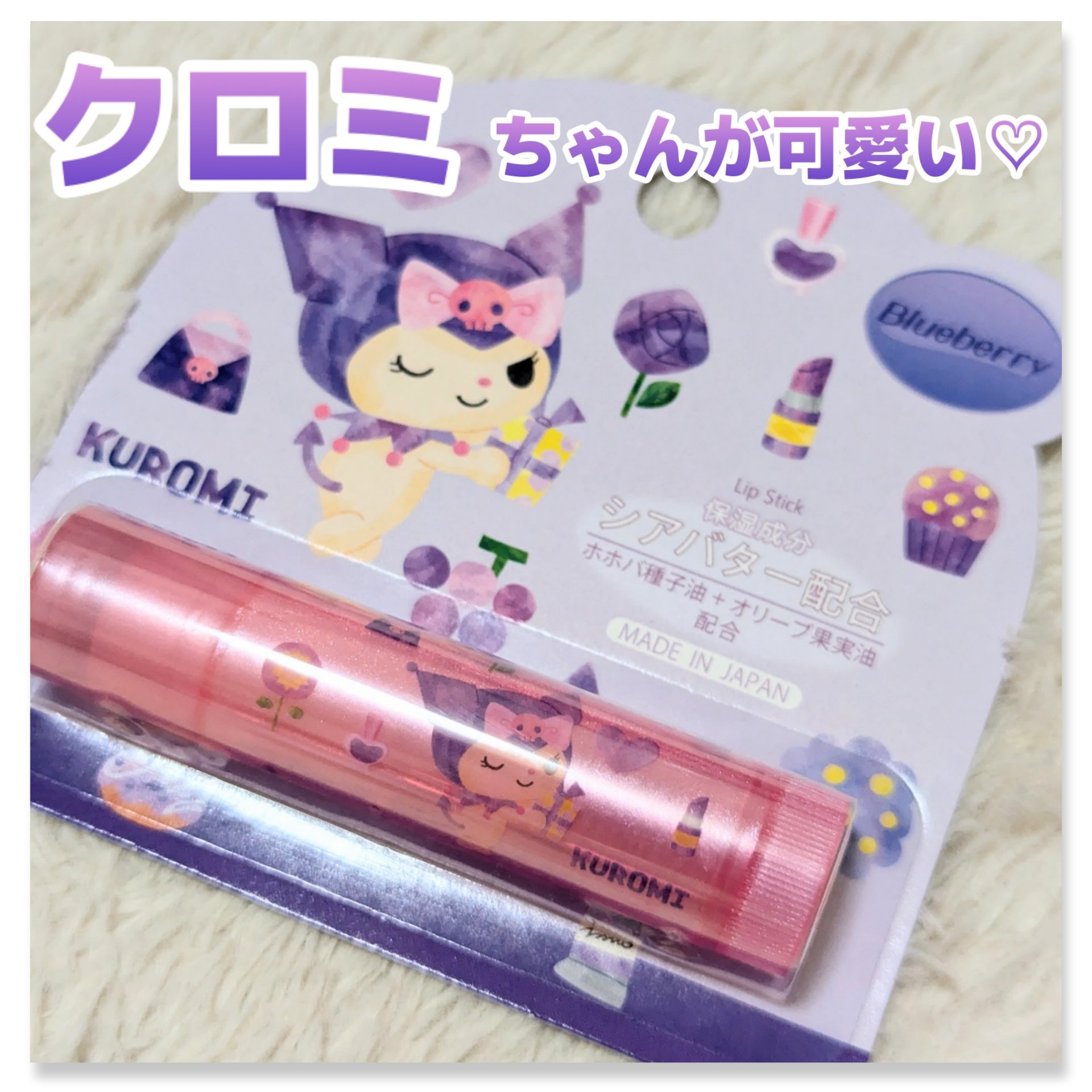 リップスティック　クロミ/サンリオ/リップクリームを使ったクチコミ（1枚目）