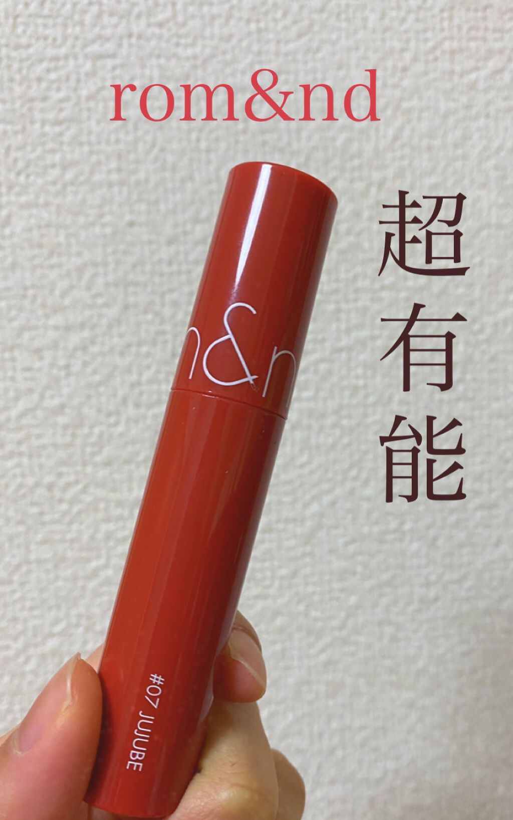 ジューシーラスティングティント/rom&nd/リップティントを使ったクチコミ（1枚目）
