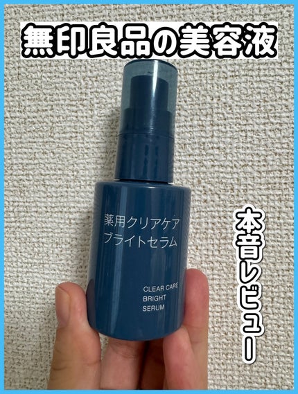 薬用クリアケアブライトセラム/無印良品/美容液を使ったクチコミ(1枚目)