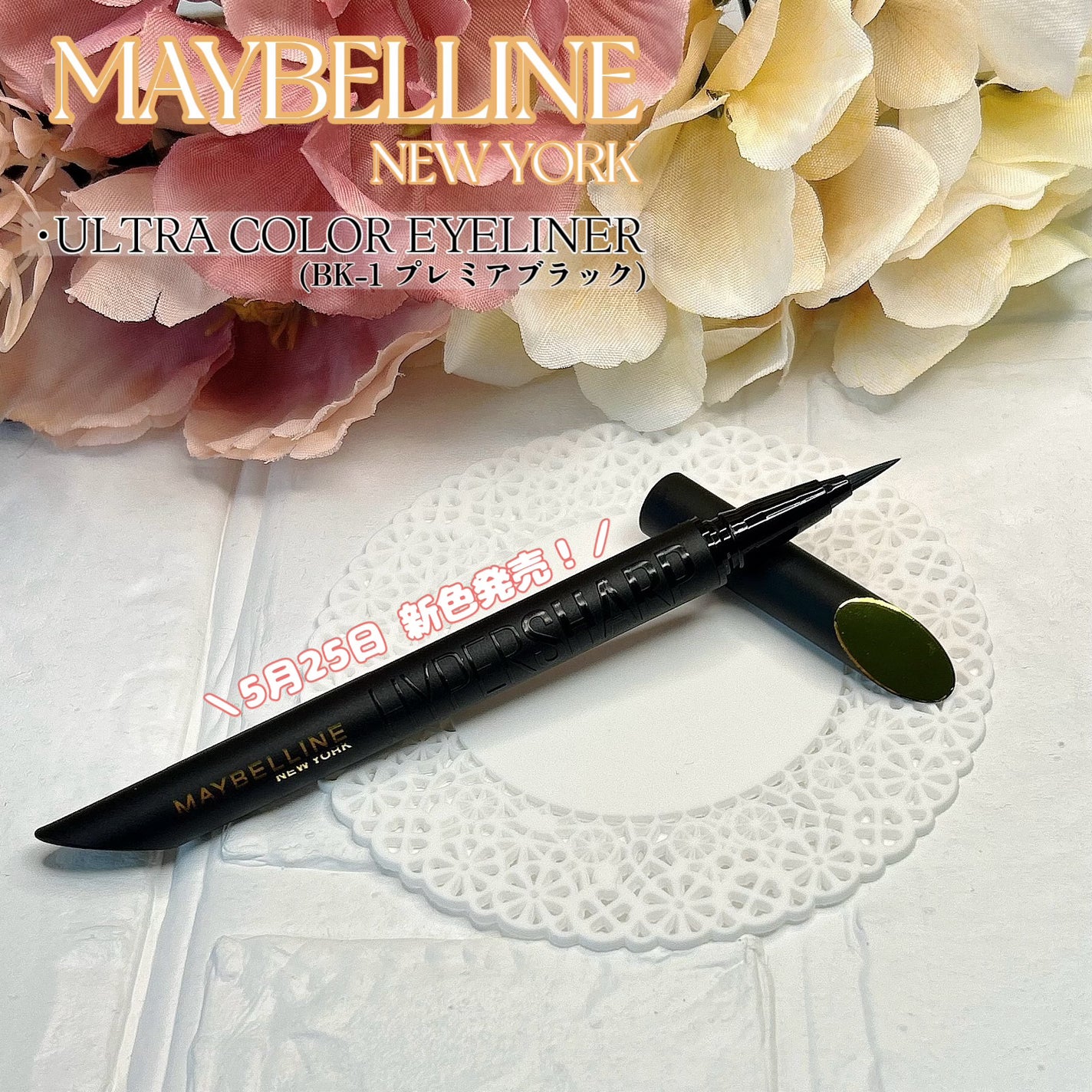 ãŠã«ãã©ã«ã©ãŒ ã¢ã€ã©ã€ããŒ/MAYBELLINE NEW YORK/ãªãããã¢ã€ã©ã€ããŒã䜿ã£ãã¯ãã³ãïŒ1æç®ïŒ