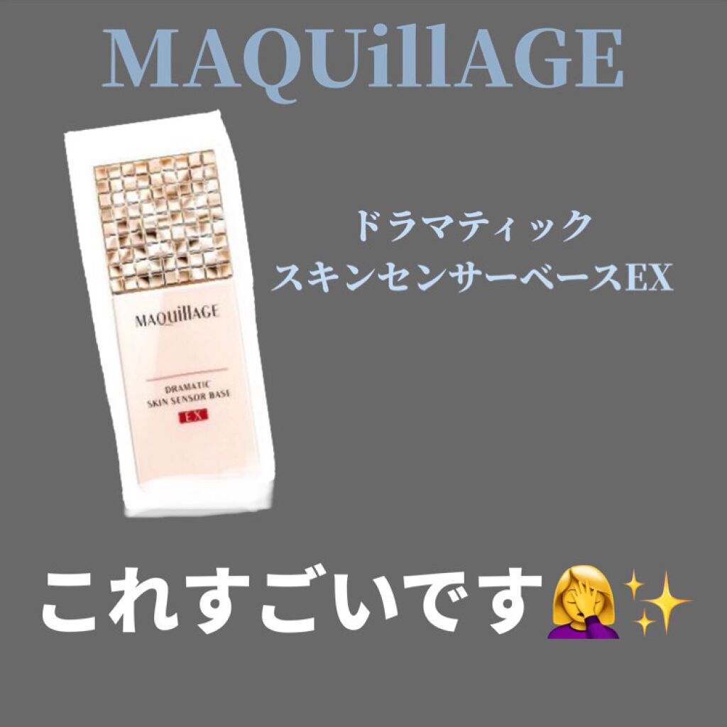ドラマティックスキンセンサーベース EX/マキアージュ/化粧下地を使ったクチコミ(1枚目)