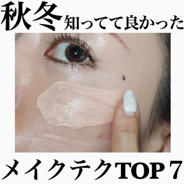 ちゃりこ💎ツヤオタク on LIPS 「＼秋冬に取り入れたいメイクテクTOP７👑／⁡パサつきがち、乾燥..」（1枚目）