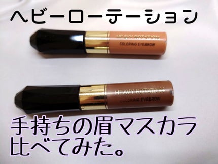 カラーリングアイブロウ/ヘビーローテーション/眉マスカラを使ったクチコミ(1枚目)