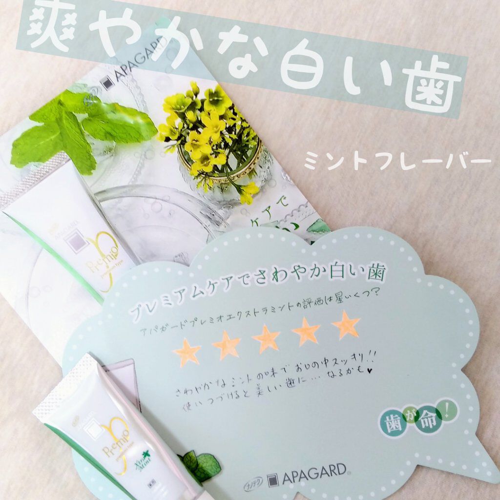 アパガードプレミオ/アパガード/歯磨き粉を使ったクチコミ(1枚目)
