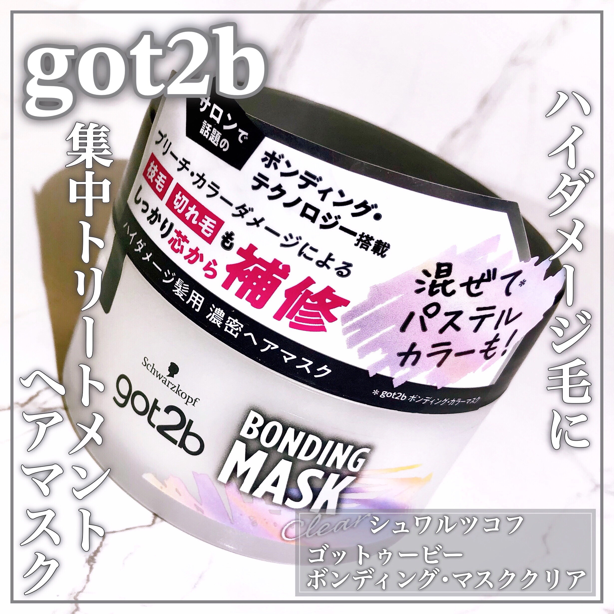 ボンディング・マスク クリア/got2b/ヘアマスク・ヘアパックを使ったクチコミ（1枚目）