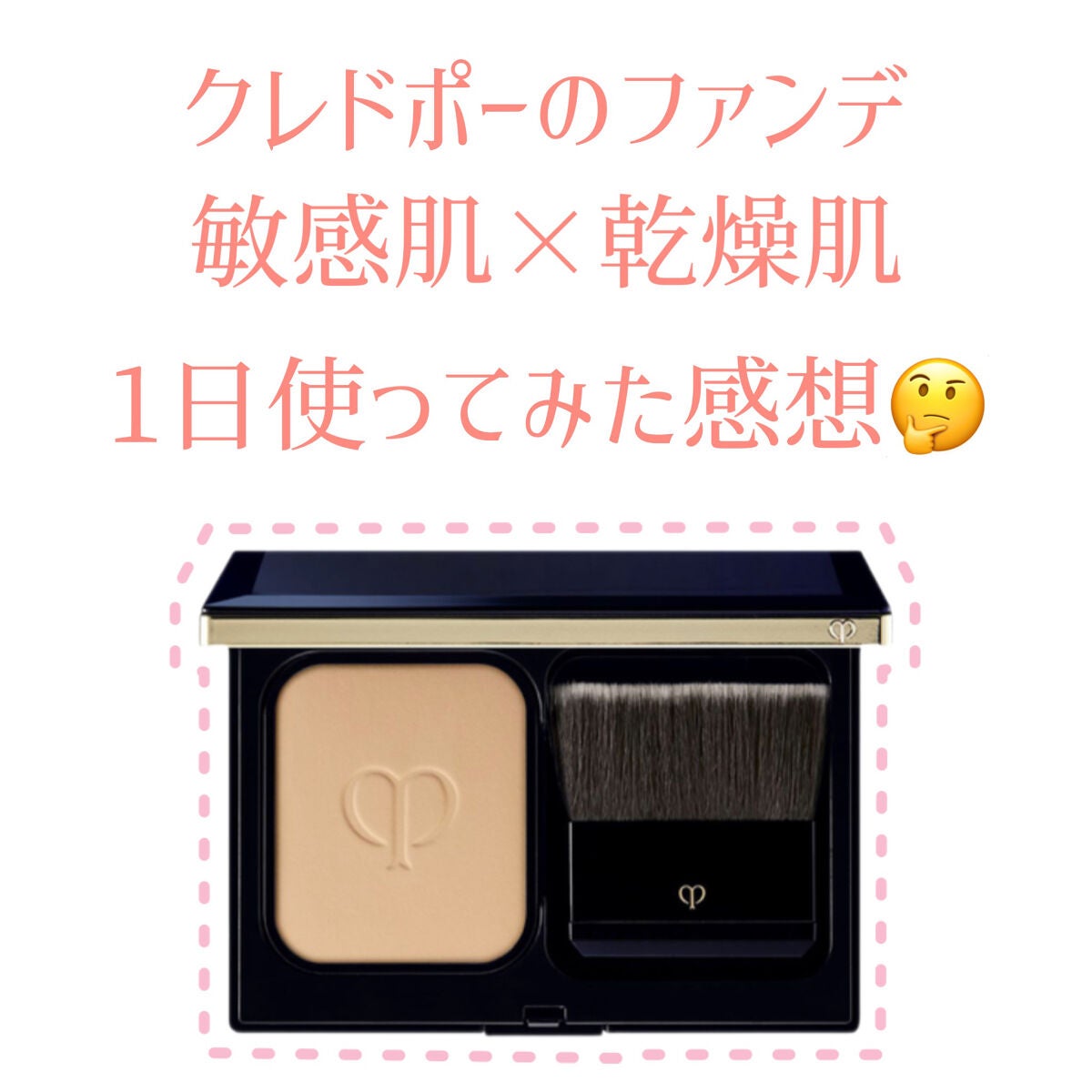 タンプードルエクラ/クレ・ド・ポー ボーテ/パウダーファンデーションを使ったクチコミ(1枚目)