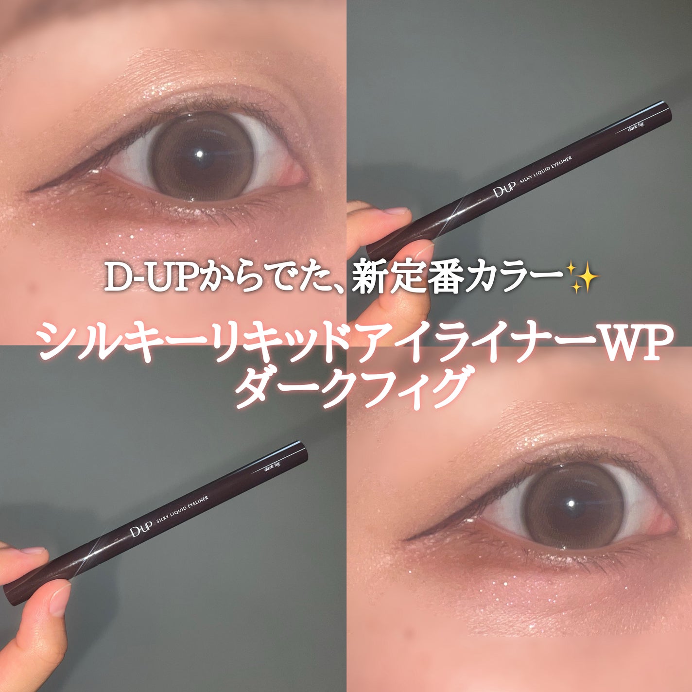 シルキーリキッドアイライナーWP/D-UP/リキッドアイライナーを使ったクチコミ(1枚目)