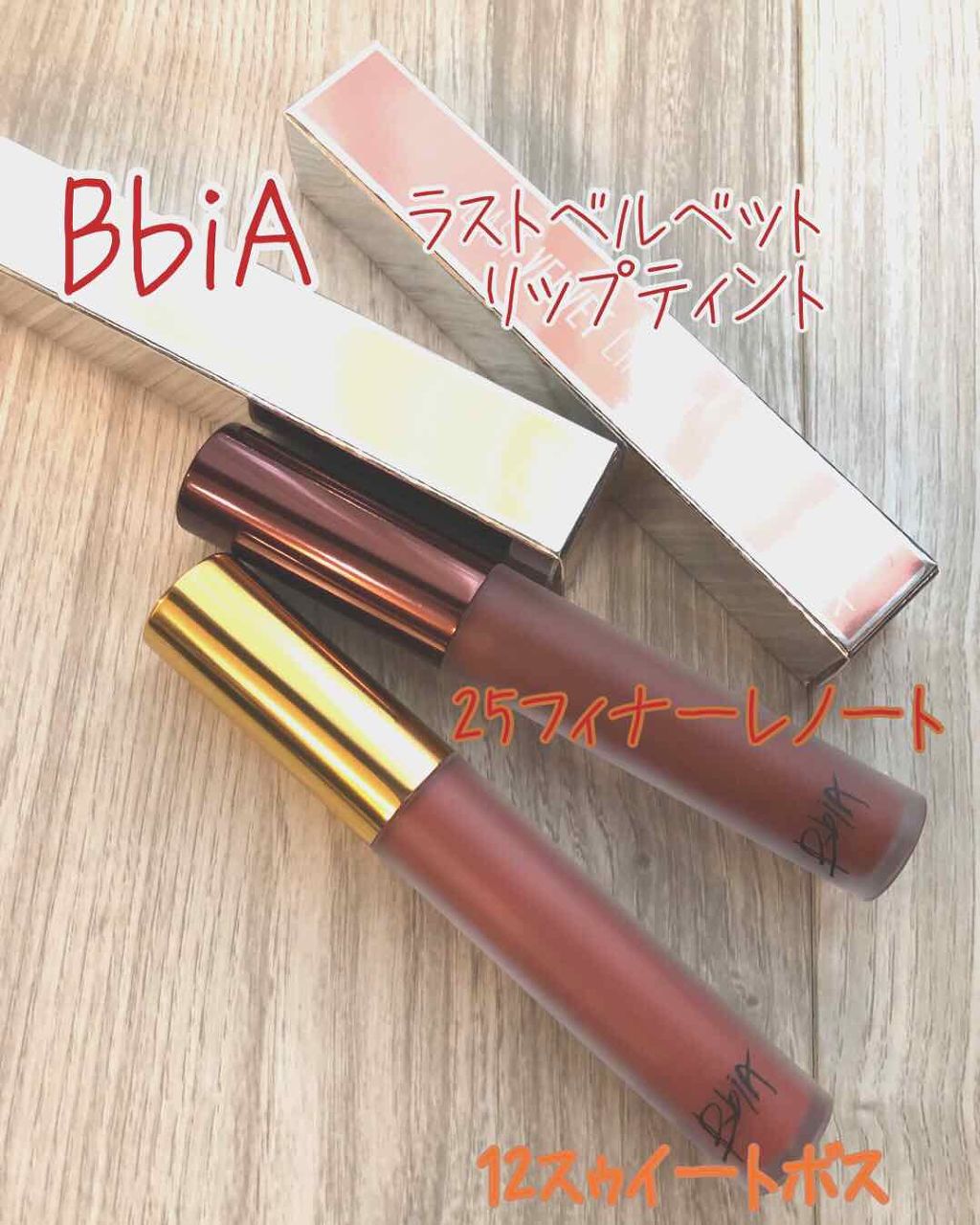 ラストベルベットティント/BBIA/リップティントを使ったクチコミ(1枚目)