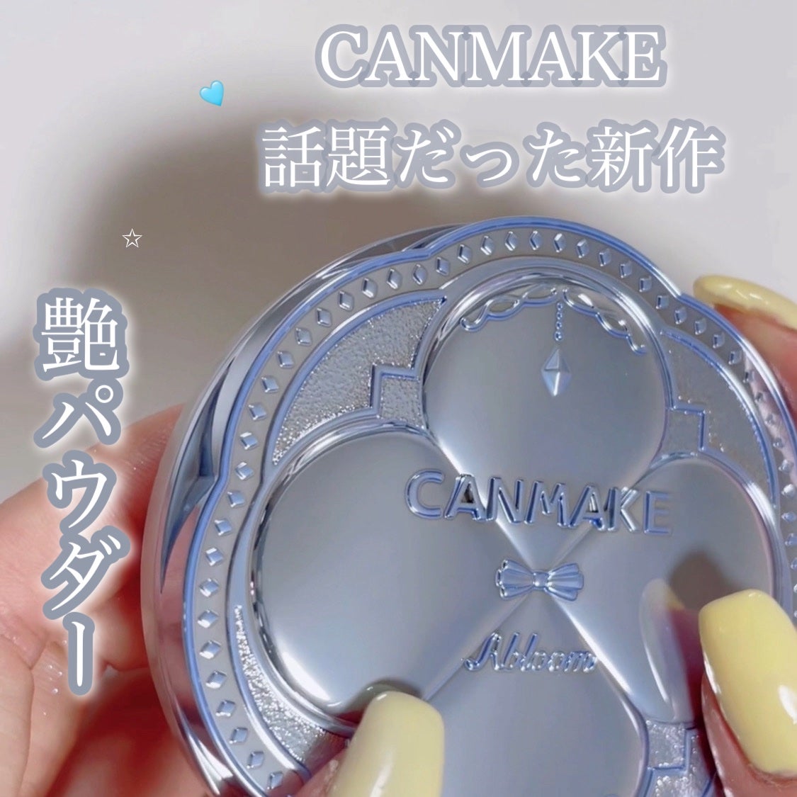 イルミネイティングフィニッシュパウダー ~Abloom~/キャンメイク/プレストパウダーを使ったクチコミ(1枚目)