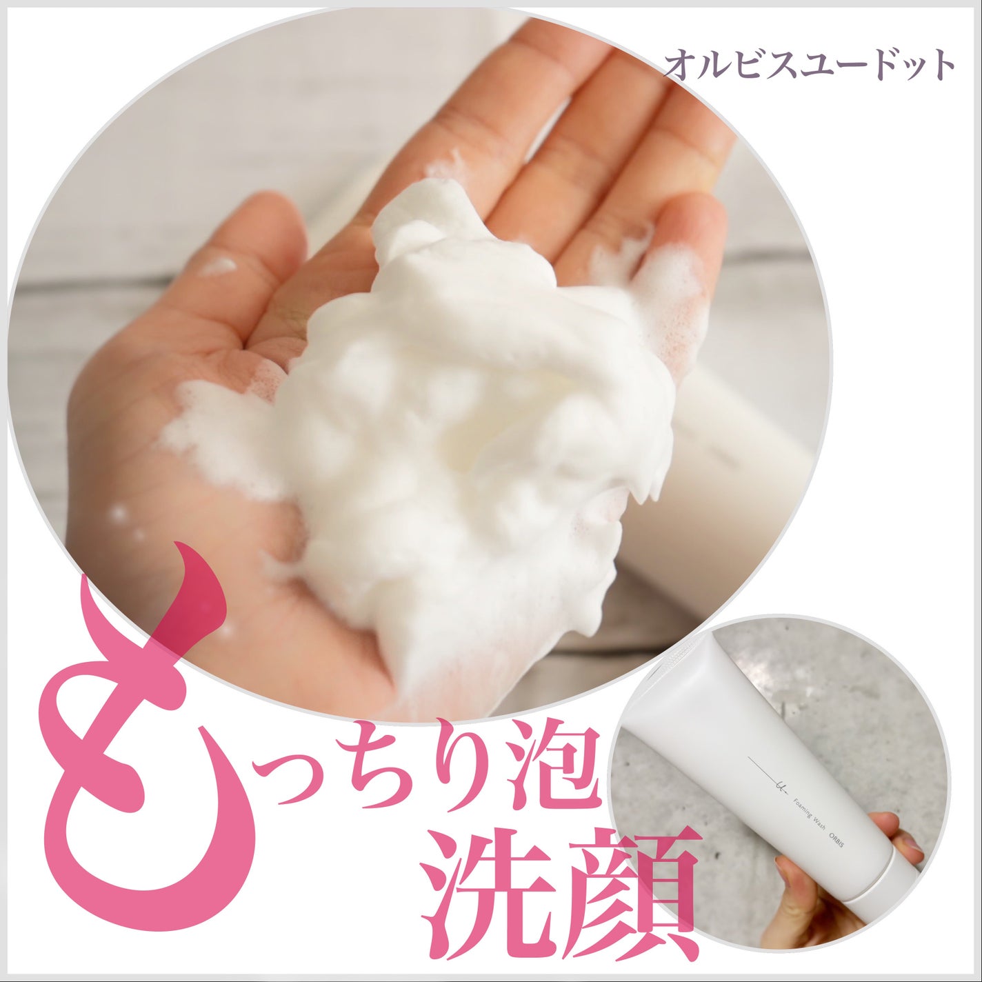 オルビスユー ドット フォーミングウォッシュ/オルビス/洗顔フォームを使ったクチコミ(1枚目)