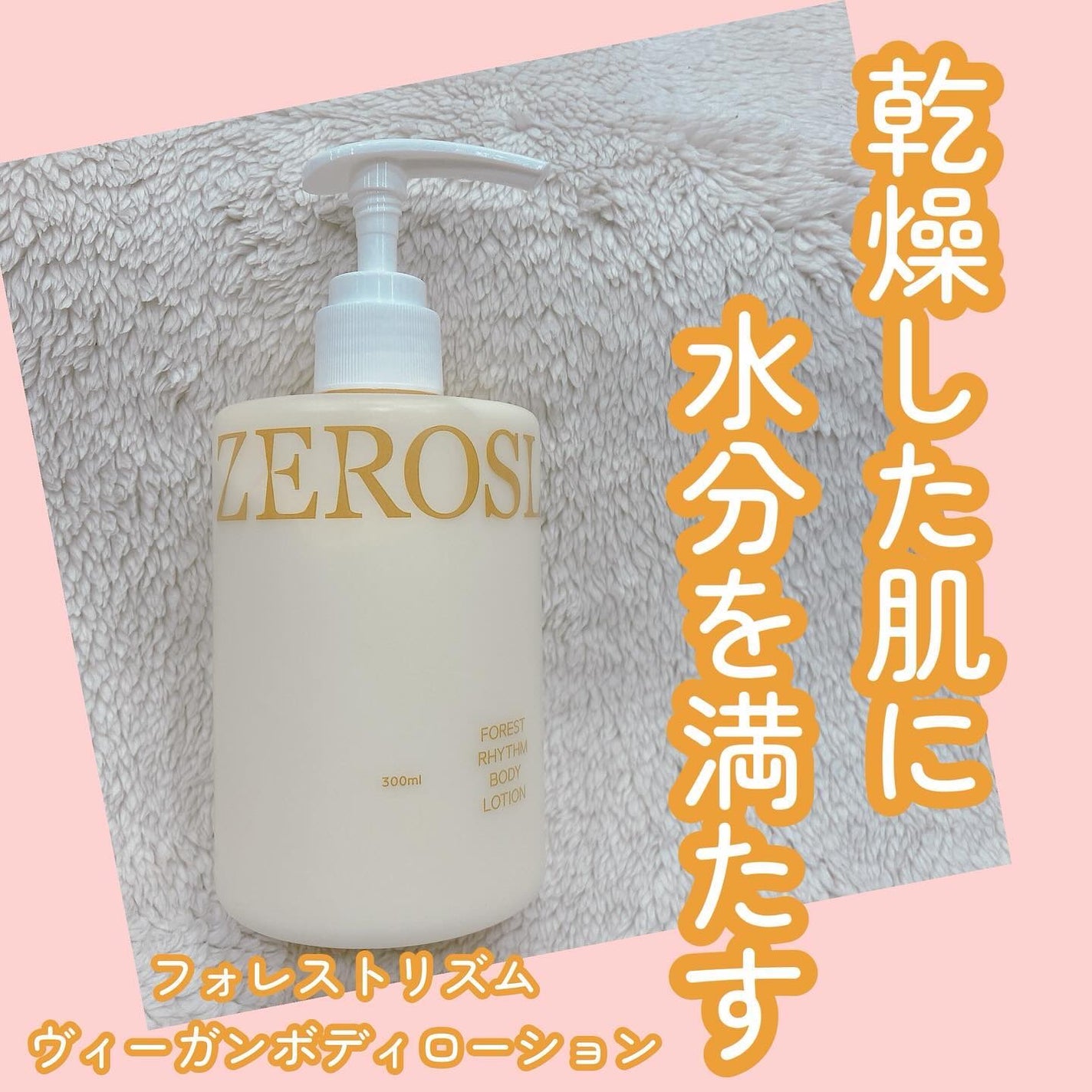 フォレストリズム ヴィーガンボディローション/ZEROSLASH/ボディローションを使ったクチコミ(1枚目)