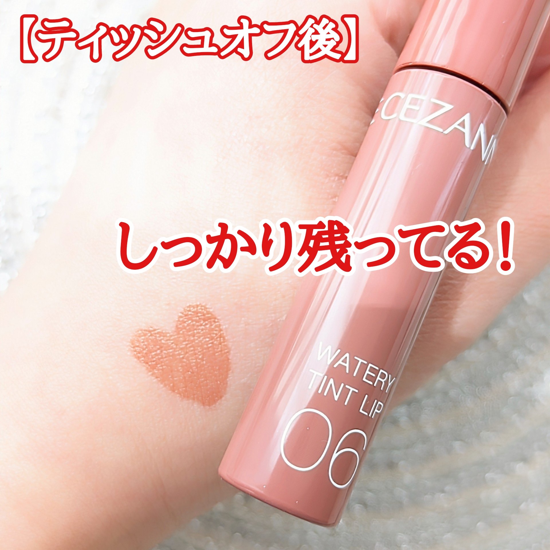 ウォータリーティントリップ 06 ピンクベージュ/CEZANNE/リップティントを使ったクチコミ（3枚目）