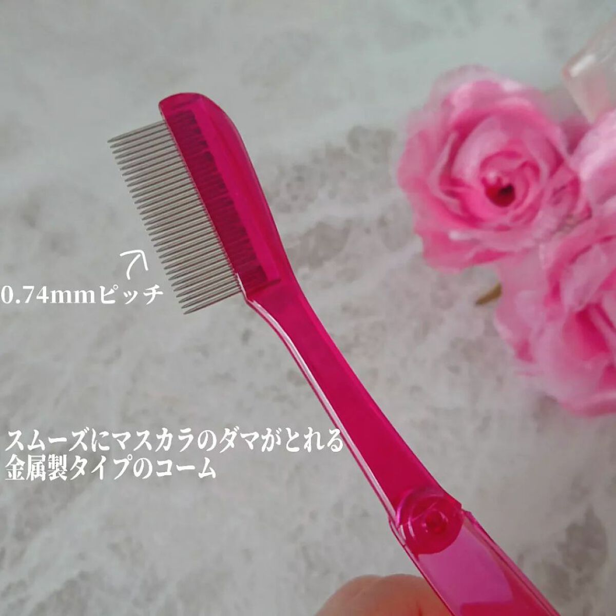 マスカラコーム メタルN（ナチュラル）/チャスティ/その他化粧小物を使ったクチコミ（3枚目）