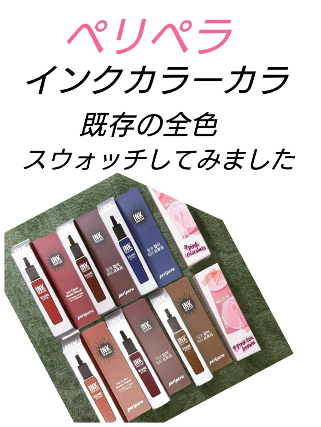 ピンク モーメント インク カラー カラ/PERIPERA/マスカラを使ったクチコミ(1枚目)