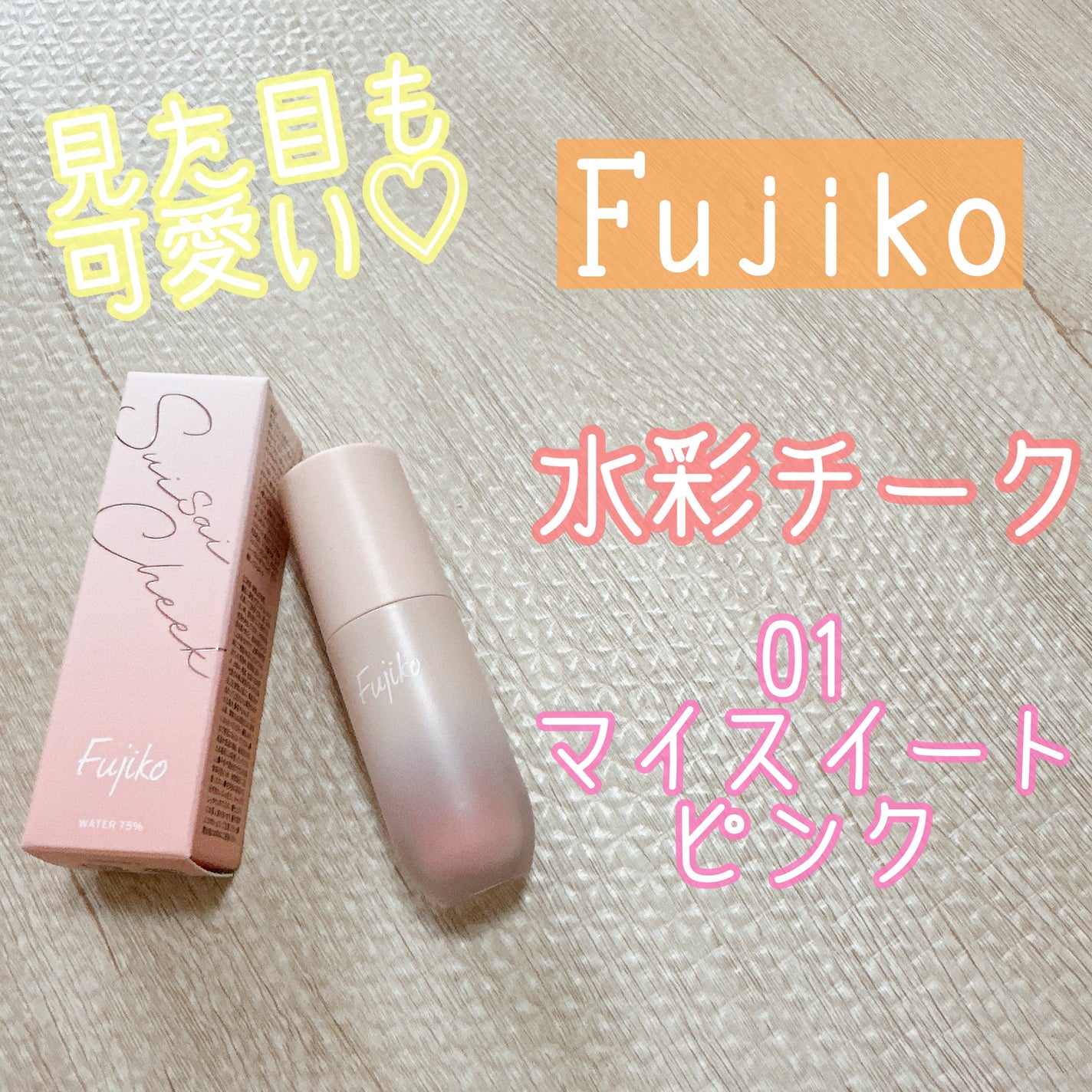 ⽔彩チーク/Fujiko/リキッドチークを使ったクチコミ(1枚目)