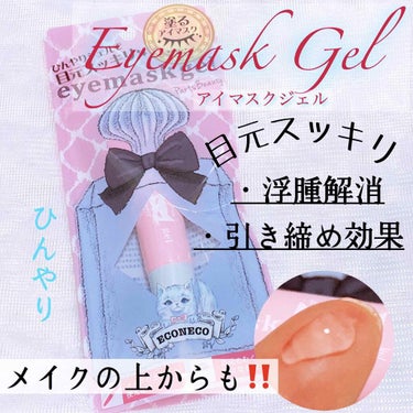 eyemaskgel/ECONECO/アイケア・アイクリームを使ったクチコミ（1枚目）